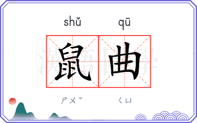 鼠曲