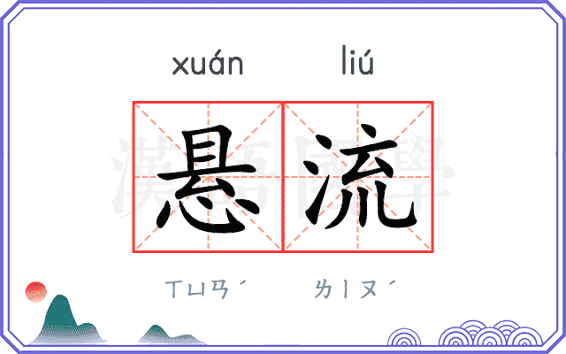 悬流