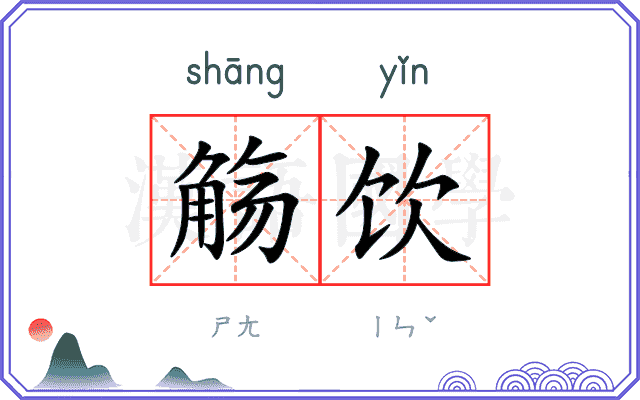 觞饮