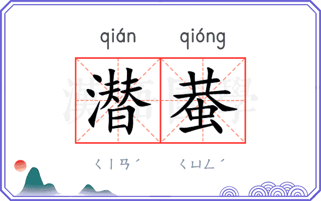 潜蛬