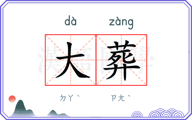 大葬