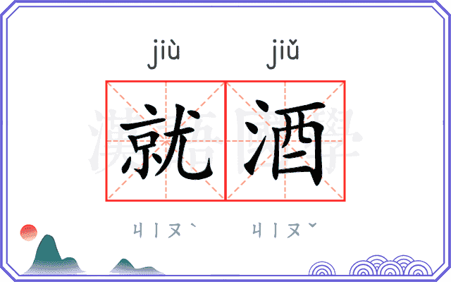 就酒