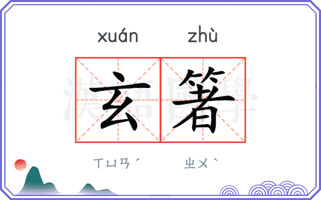 玄箸