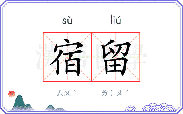 宿留