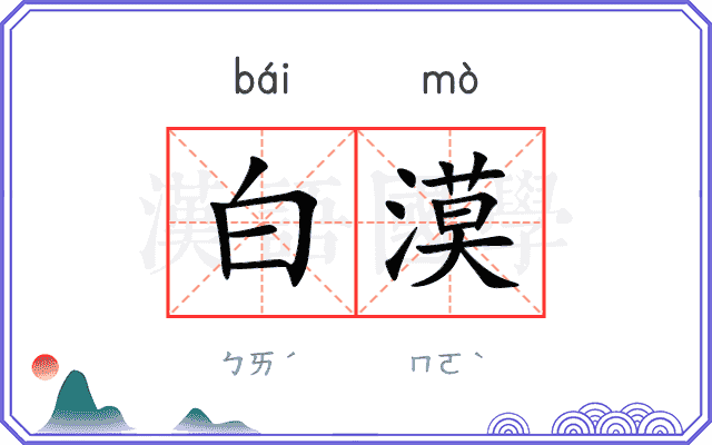 白漠