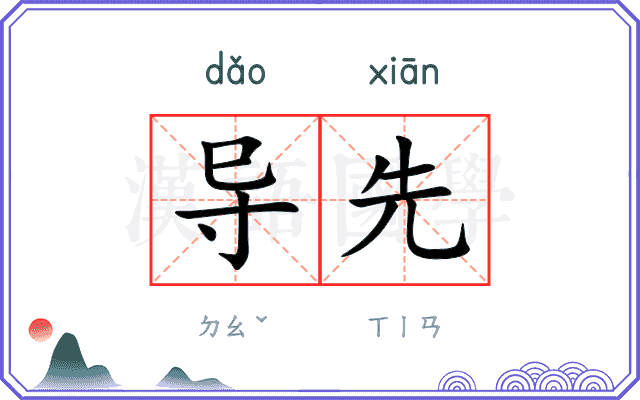 导先