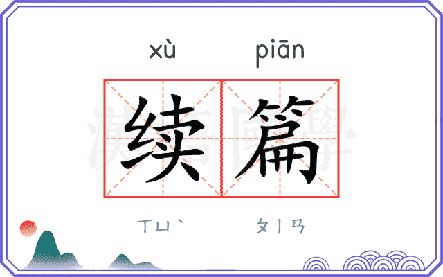 续篇