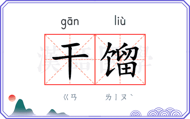 干馏
