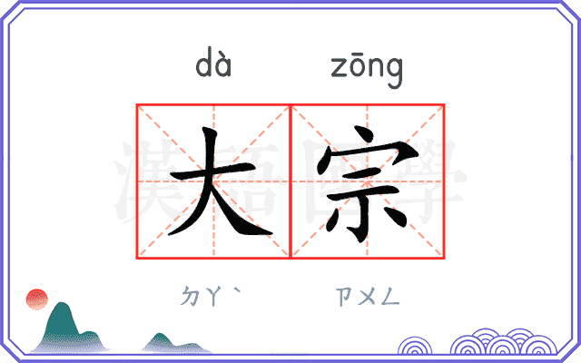 大宗