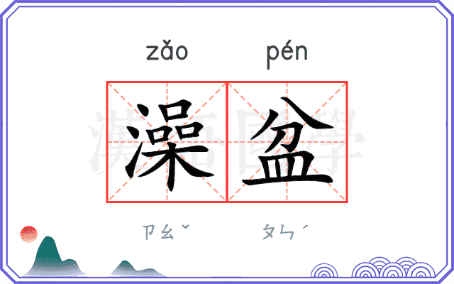 澡盆