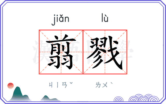翦戮