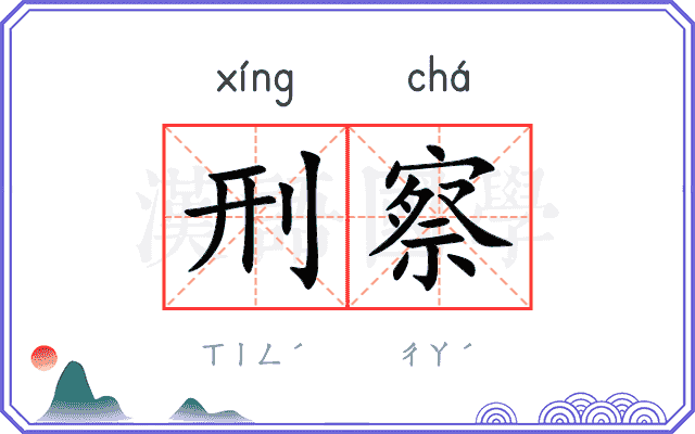 刑察