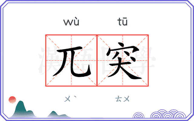 兀突
