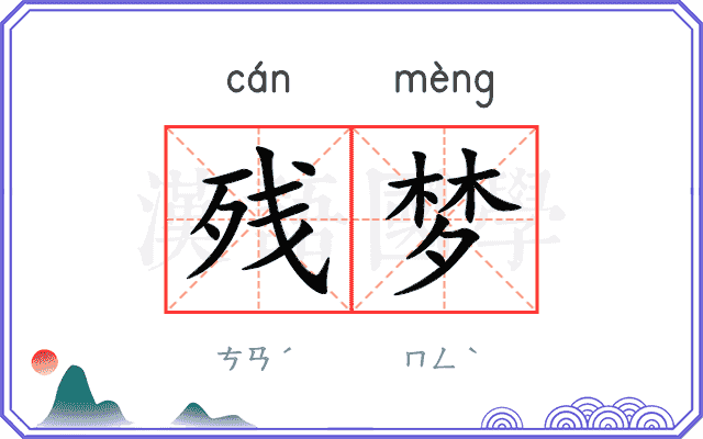 残梦