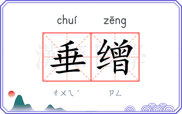 垂缯
