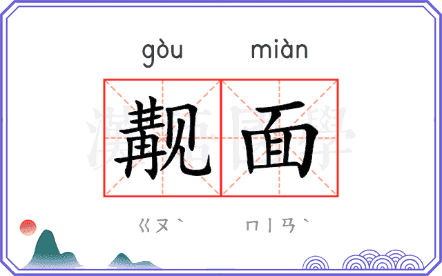 觏面