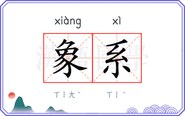 象系