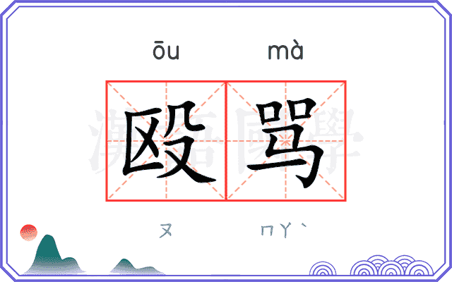 殴骂