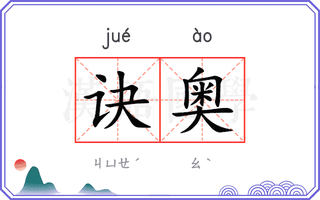 诀奥