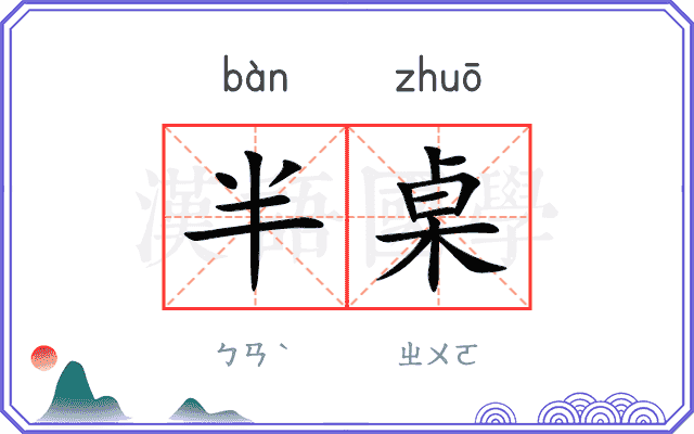 半桌