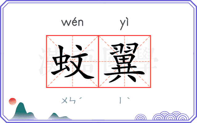 蚊翼