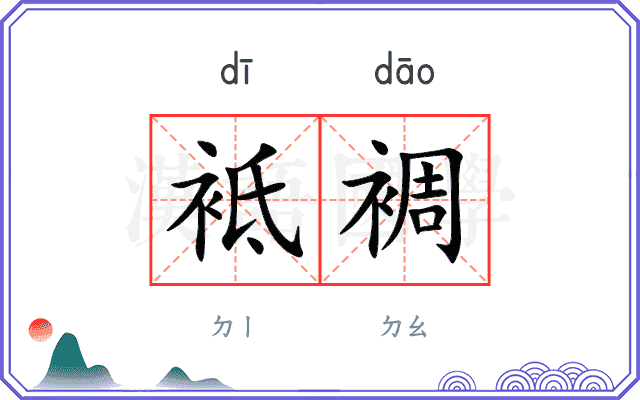 袛裯