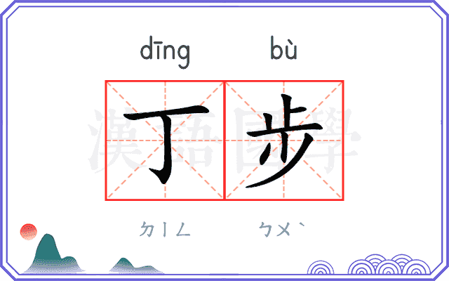 丁步