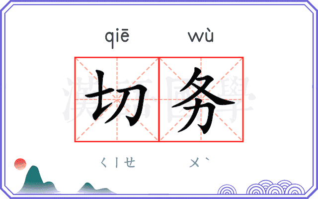 切务
