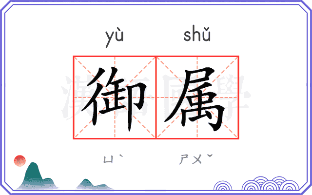 御属