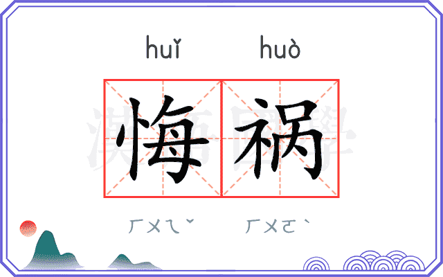 悔祸
