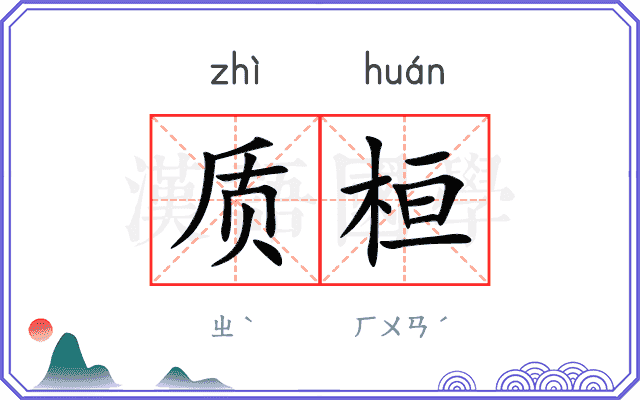 质桓