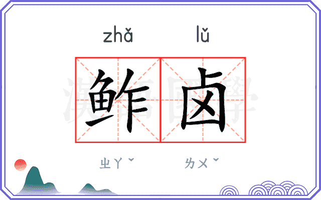 鲊卤