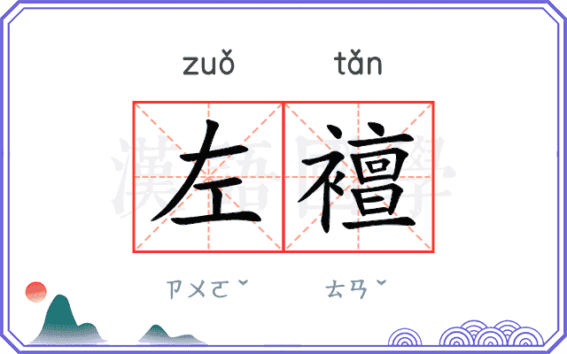 左襢