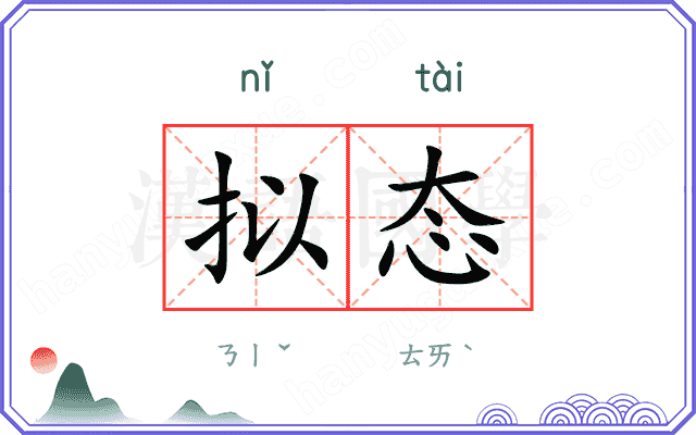 拟态