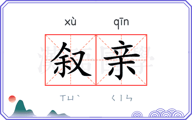叙亲