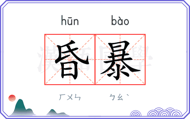 昏暴