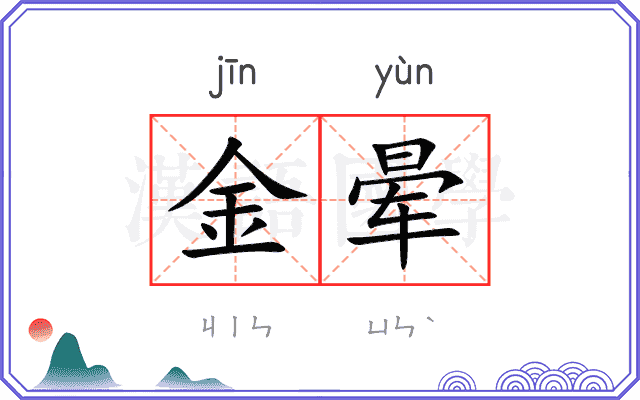金晕