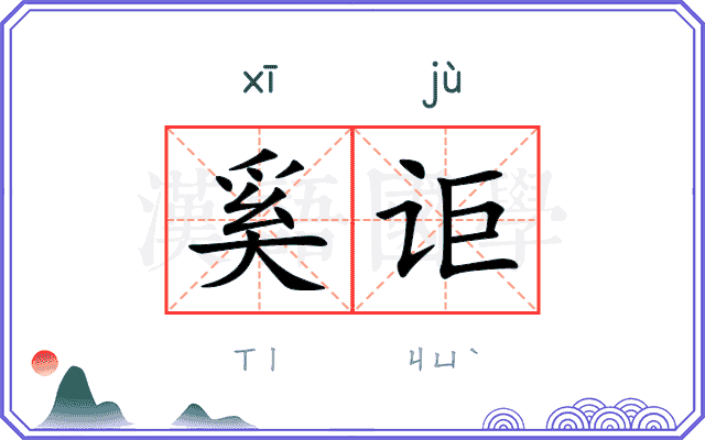 奚讵