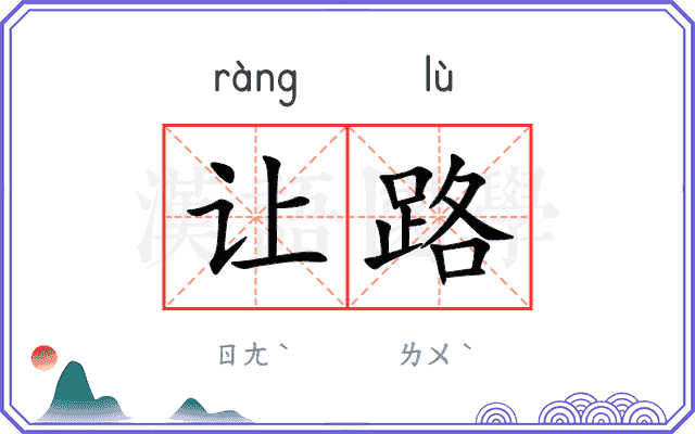 让路