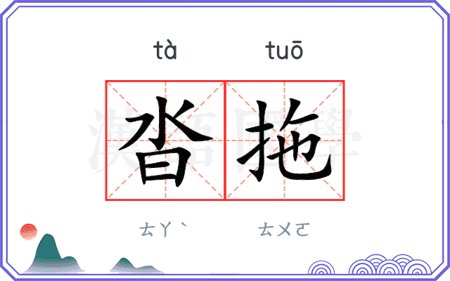 沓拖