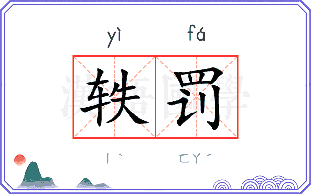 轶罚