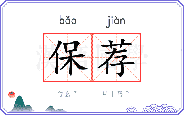 保荐
