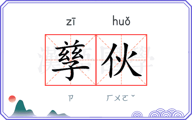 孳伙