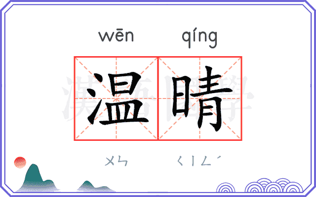 温晴
