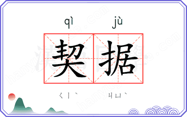 契据
