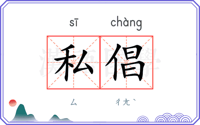 私倡