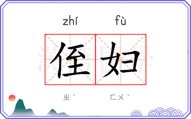 侄妇