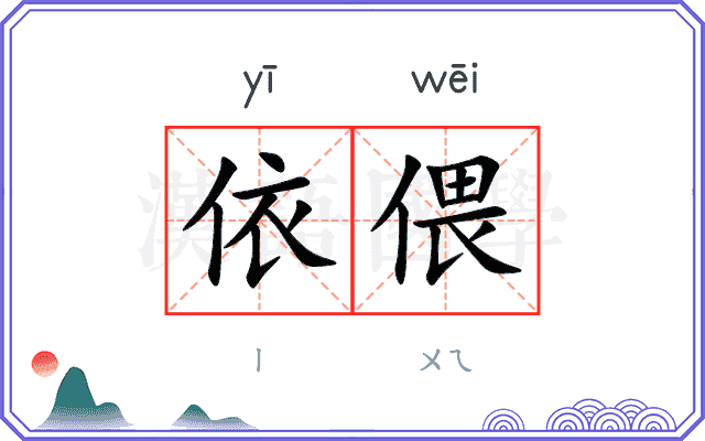 依偎