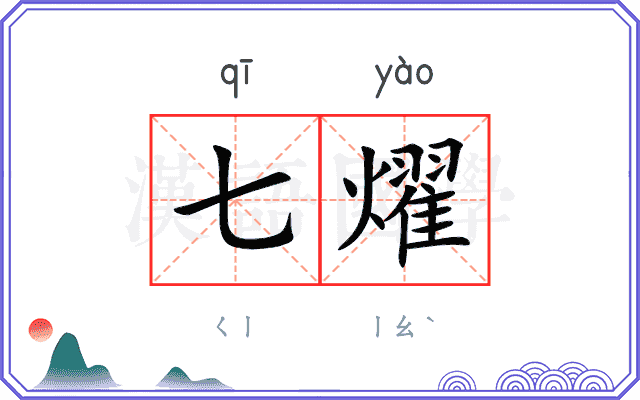 七燿