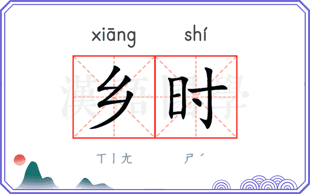 乡时